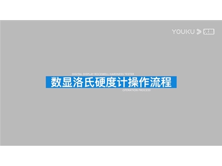 數(shù)顯洛氏硬度計(jì)HRS-150