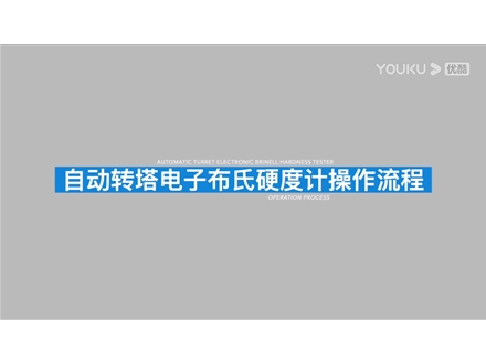 電子數(shù)顯自動(dòng)磚塔布氏硬度計(jì)HBS-3000Z