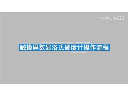 觸摸屏數(shù)顯洛氏硬度計(jì)MHRS-150